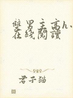 双男主高h小说在线阅读