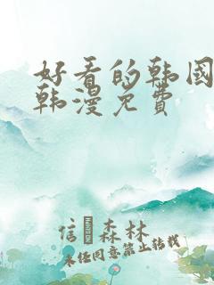 好看的韩国漫画韩漫免费