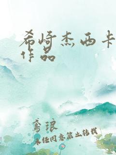 希崎杰西卡番号作品