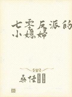 七零反派的穿书小媳妇