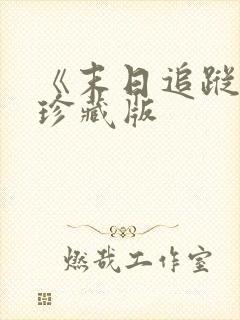 《末日追踪3》珍藏版