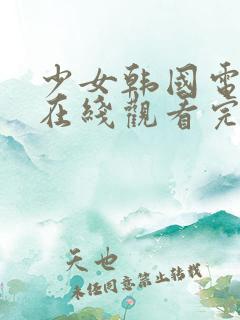 少女韩国电视剧在线观看完整版免费