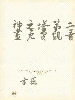 神之塔第二季漫画免费观看