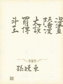 斗罗大陆漫画龙王传说漫画免费