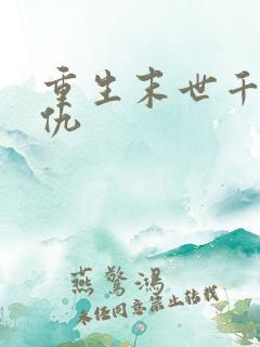 重生末世千金复仇