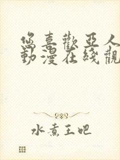 您喜欢亚人对吧动漫在线观看