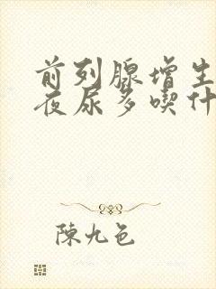 前列腺增生尿频夜尿多吃什么药