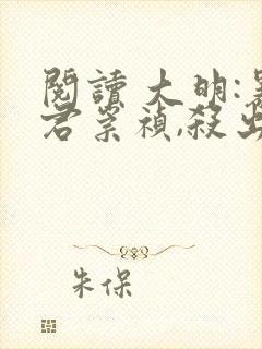 阅读 大明:暴君崇祯,杀出万世帝国