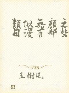 类似无颜之月的日漫有哪些