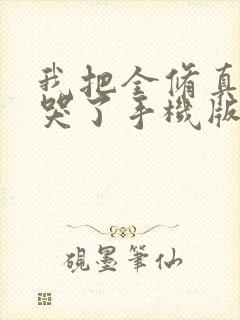 我把全修真界卷哭了手机版