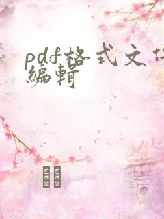 pdf格式文件编辑