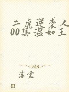 二虎逆袭人生100集温如玉短剧