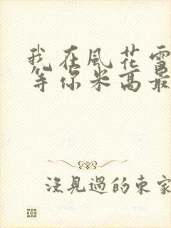 我在风花雪月里等你米高最后和谁在一起