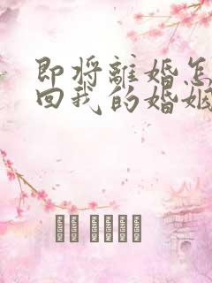 即将离婚怎样挽回我的婚姻