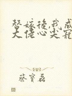 替嫁后,我成了大佬心尖宠 南北佳