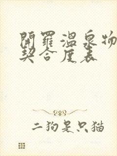 开罗温泉物语2契合度表