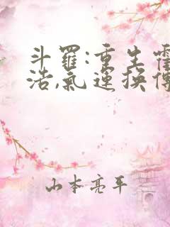 斗罗:重生霍雨浩,气运换传承