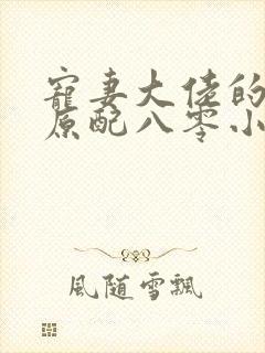 宠妻大佬的乡下原配八零小说