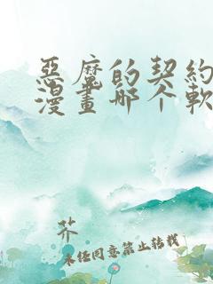 恶魔的契约家人漫画哪个软件可以免费阅读