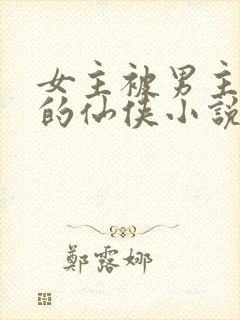 女主被男主挖心的仙侠小说