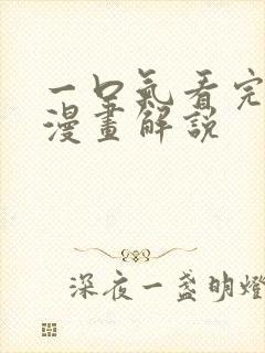 一口气看完系列漫画解说