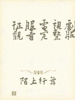 征服电视剧在线观看完整版高清免费