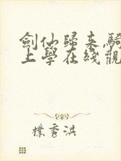 剑仙归来,骑驴上学在线观看