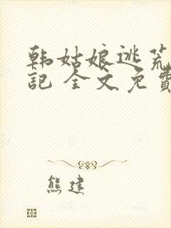 韩姑娘逃荒种田记 全文免费阅读