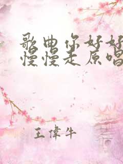 歌曲你好好过我慢慢走原唱完整版