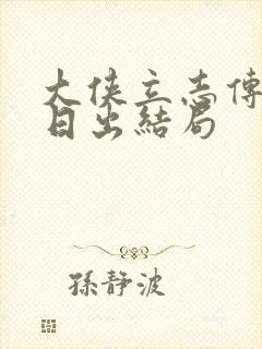 大侠立志传云开日出结局