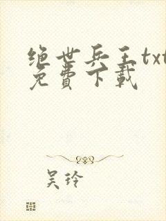 绝世兵王txt免费下载