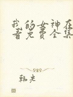 我的女神在线观看免费全集