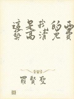 这是我的西游综艺高清免费看