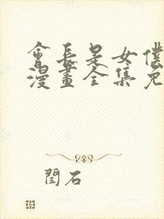 会长是女仆大人漫画全集免费观看