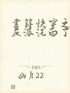 书籍快穿之虐文反派洗白了