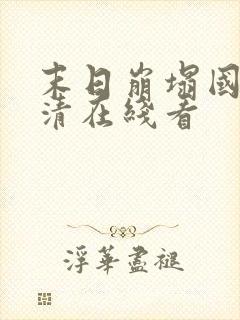 末日崩塌国语超清在线看