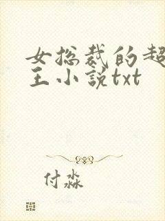 女总裁的超级兵王小说txt