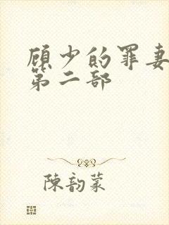 顾少的罪妻短剧第二部