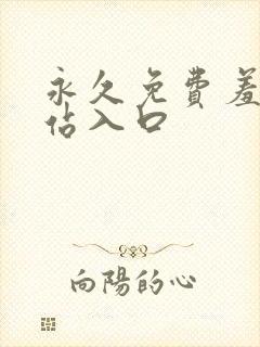 永久免费羞羞网站入口