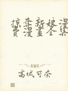 掠夺新娘漫画免费漫画全集在线观看