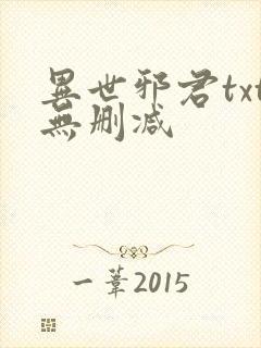 异世邪君txt无删减