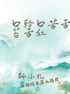 口干口苦舌红少苔舌红