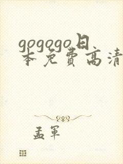 gogogo日本免费高清剧
