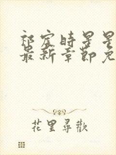 祁宸时星星小说最新章节免费阅读