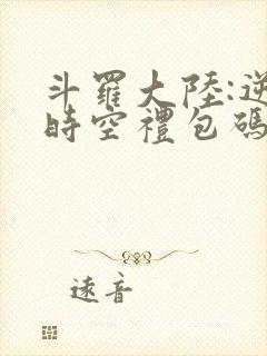 斗罗大陆:逆转时空礼包码