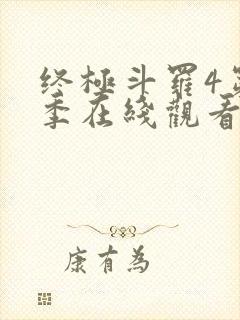 终极斗罗4第三季在线观看