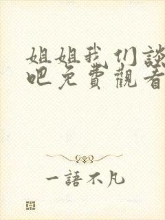 姐姐我们谈恋爱吧免费观看全集高清