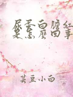 尿蛋白胆红素高是怎么回事