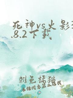死神vs火影3.8.2下载