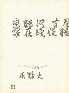 恋听网 有声小说在线收听